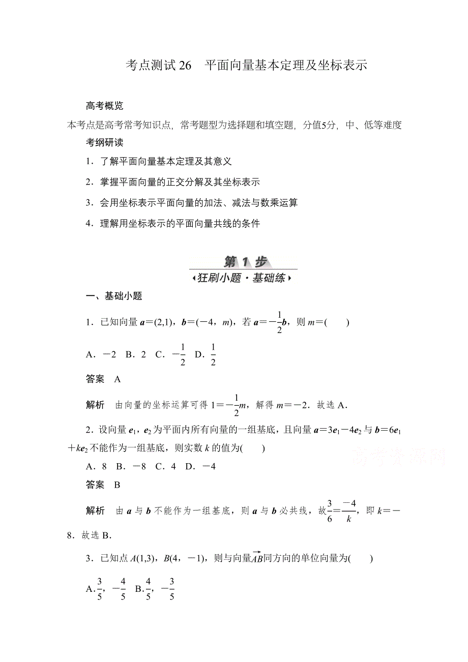 2020届高考文科数学一轮（新课标通用）训练检测：考点测试26　平面向量基本定理及坐标表示 WORD版含解析.doc_第1页