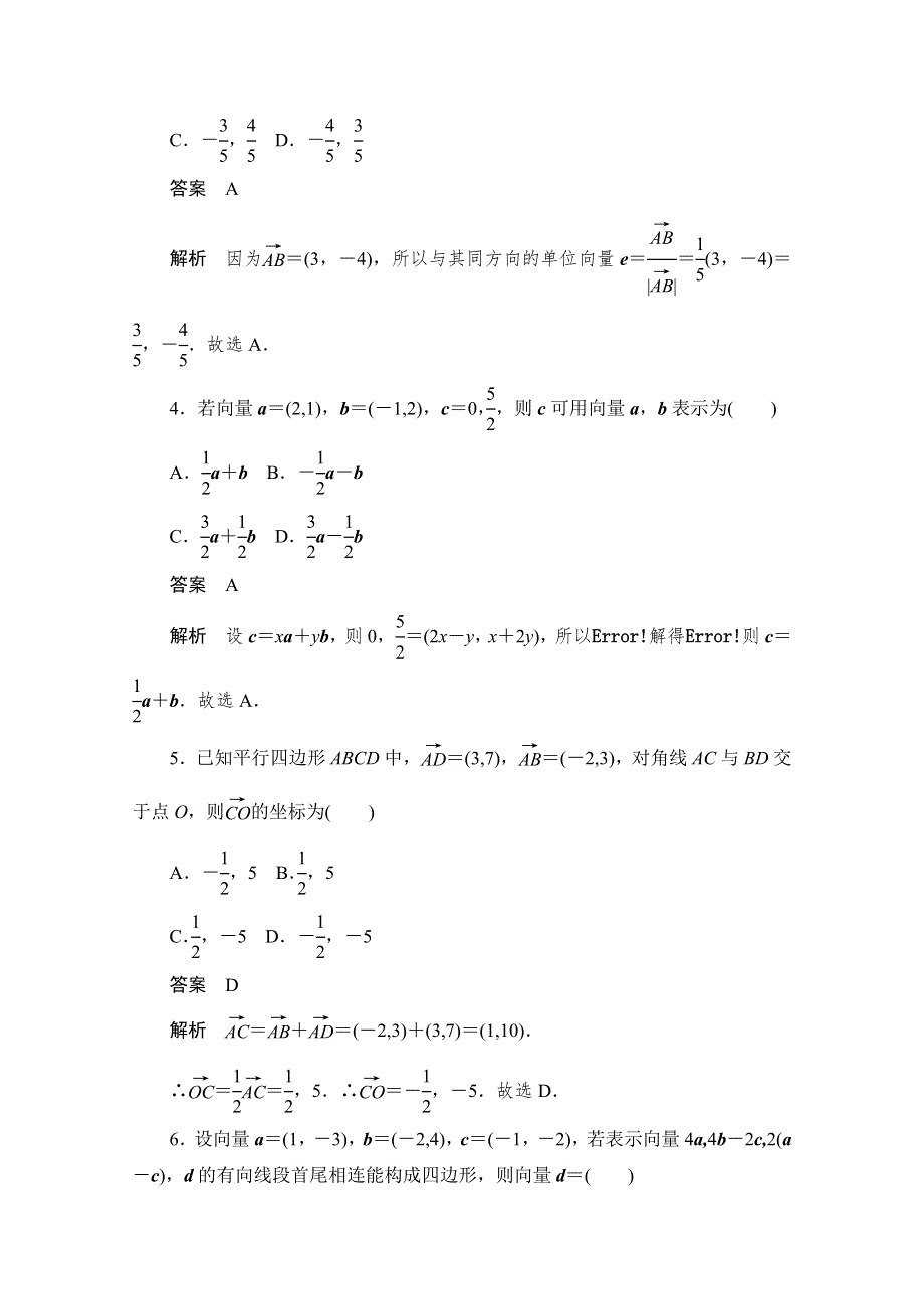 2020届高考文科数学一轮（新课标通用）训练检测：考点测试26　平面向量基本定理及坐标表示 WORD版含解析.doc_第2页