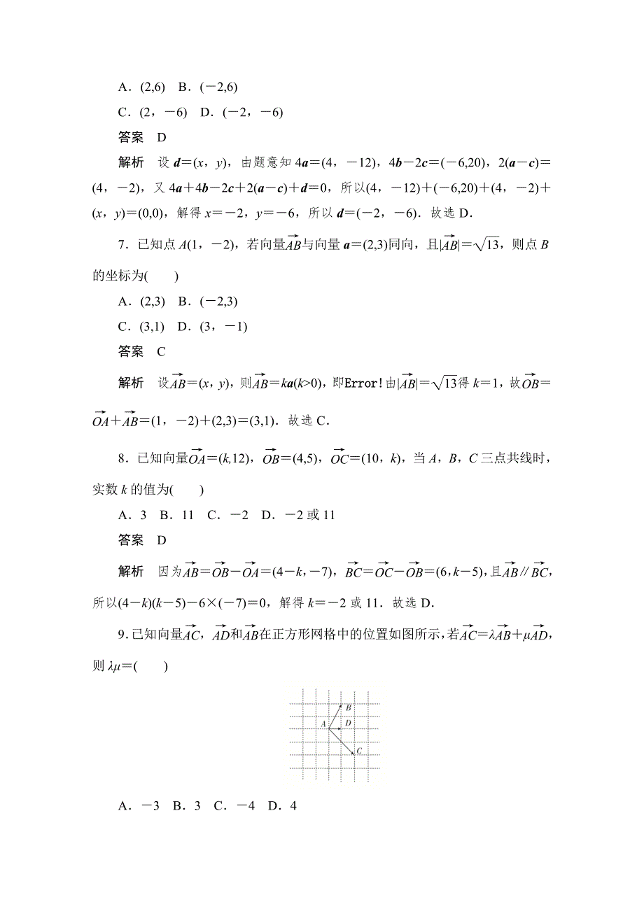 2020届高考文科数学一轮（新课标通用）训练检测：考点测试26　平面向量基本定理及坐标表示 WORD版含解析.doc_第3页