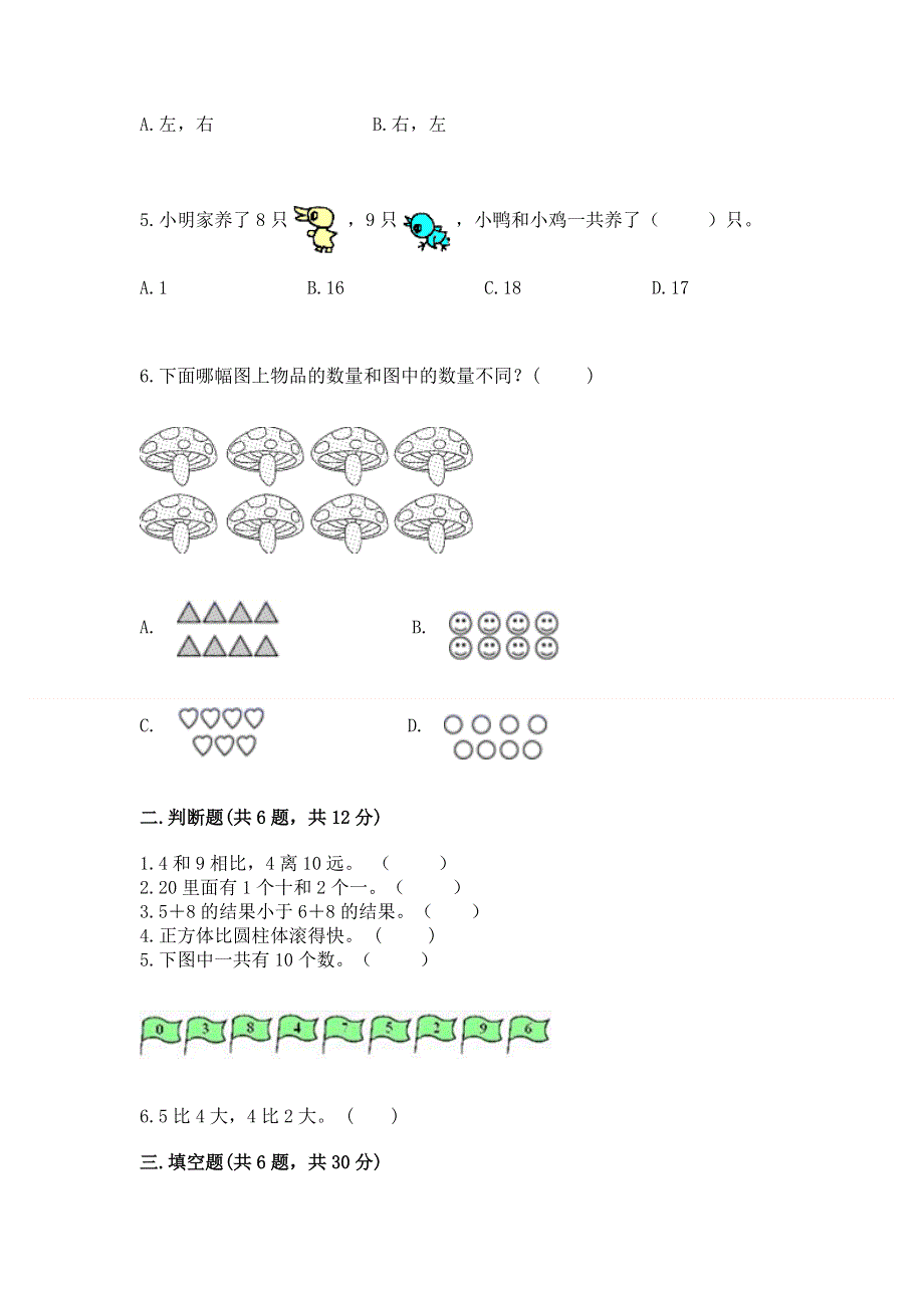 人教版一年级上册数学期末测试卷【综合题】.docx_第2页