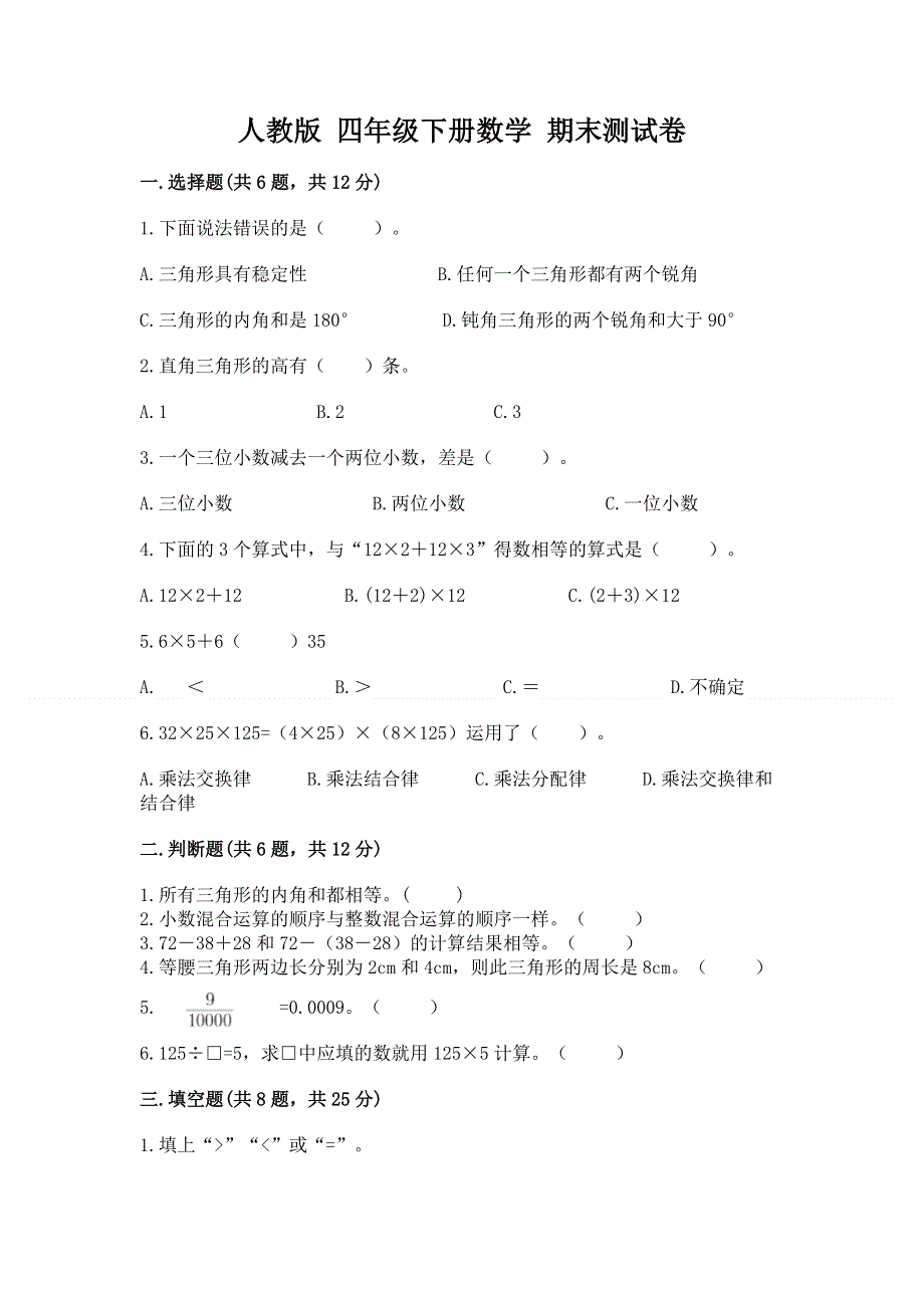 人教版 四年级下册数学 期末测试卷附参考答案（满分必刷）.docx_第1页