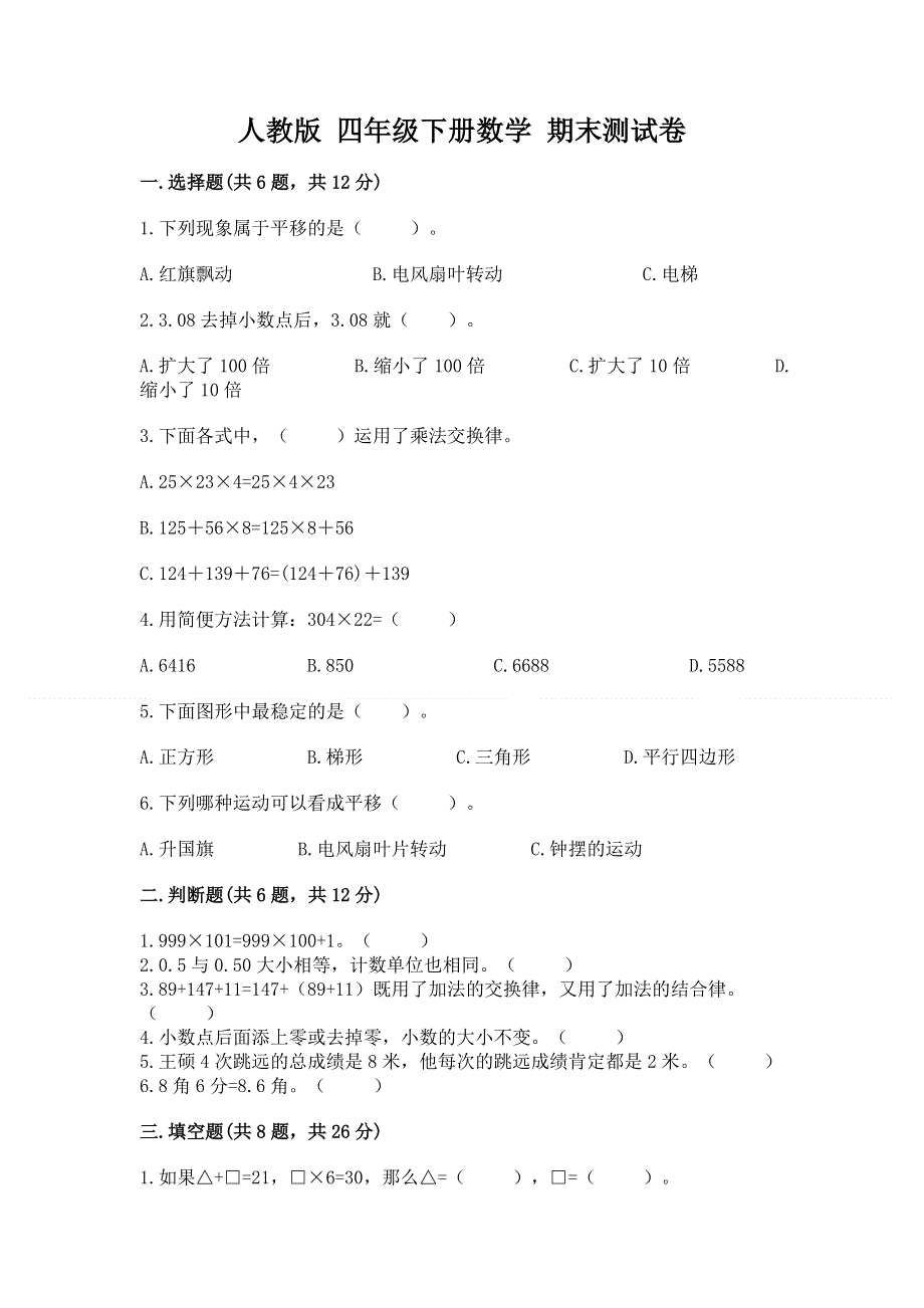 人教版 四年级下册数学 期末测试卷附答案解析.docx_第1页