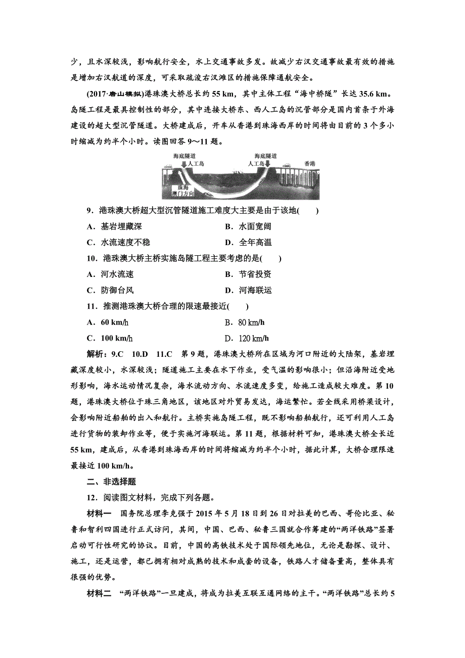 2018年高考地理通用版二轮专题复习练酷课时跟踪检测（十六） 交通运输布局 WORD版含解析.doc_第3页