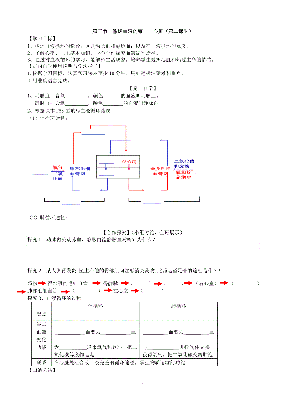 人教版初一生物下册：第4章第三节《输送血液的泵——心脏》学案2（课时2）.doc_第1页