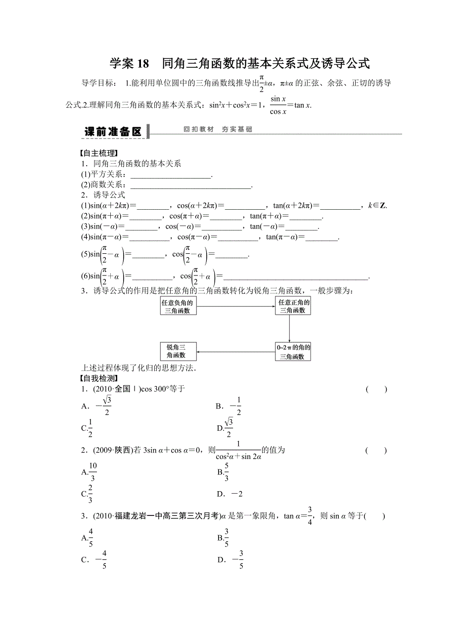 《优化方案》2015高考数学（人教版）一轮复习学案18　同角三角函数的基本关系式及诱导公式.doc_第1页