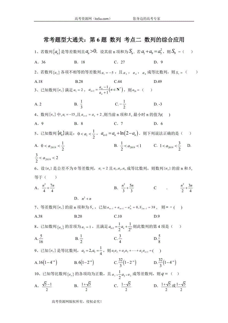 2020届高考文数二轮复习常考题型大通关（全国卷）：第6题 数列 考点二 数列综合应用 WORD版含答案.doc_第1页