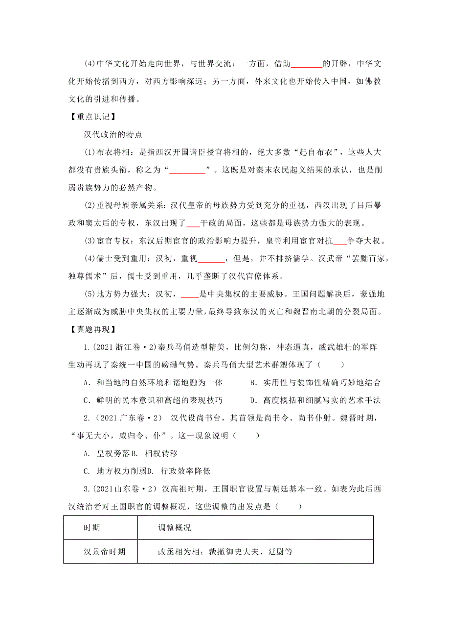 《发布》2022高考历史16个阶段特征2中国：秦汉时期（原卷版） WORD版.doc_第2页