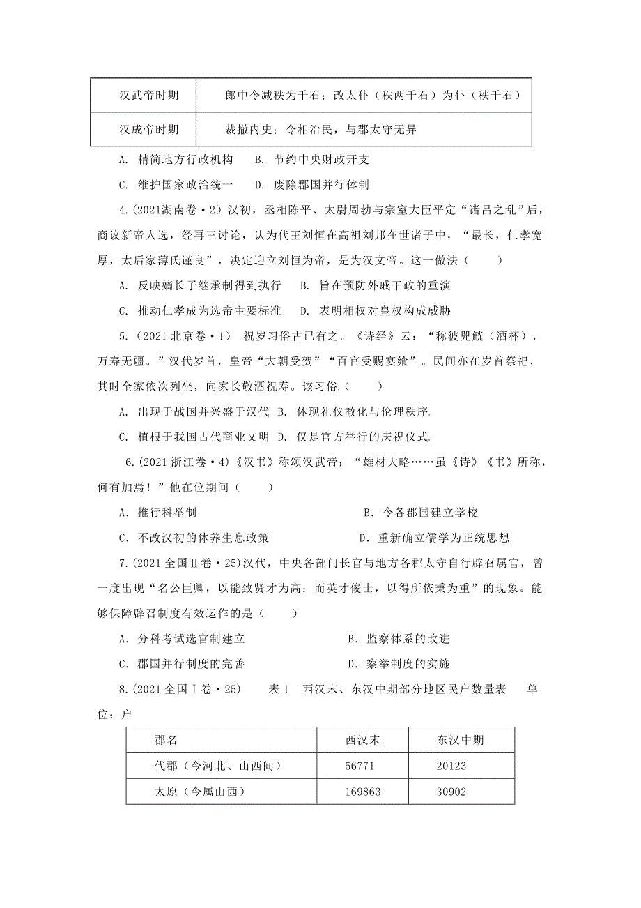 《发布》2022高考历史16个阶段特征2中国：秦汉时期（原卷版） WORD版.doc_第3页