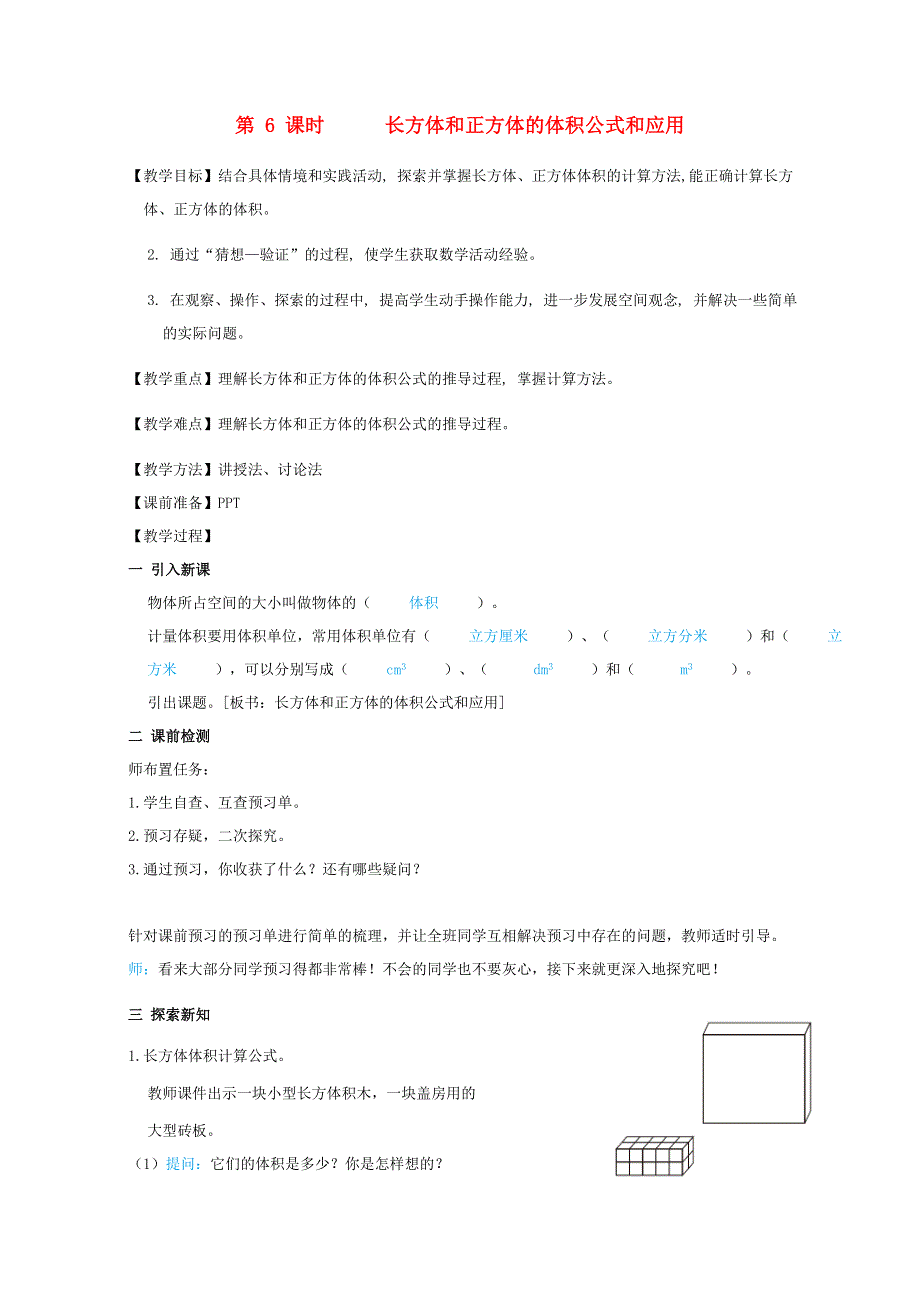 2022五年级数学下册 第3单元 长方体和正方体第6课时 长方体和正方体的体积公式和应用教案 新人教版.doc_第1页