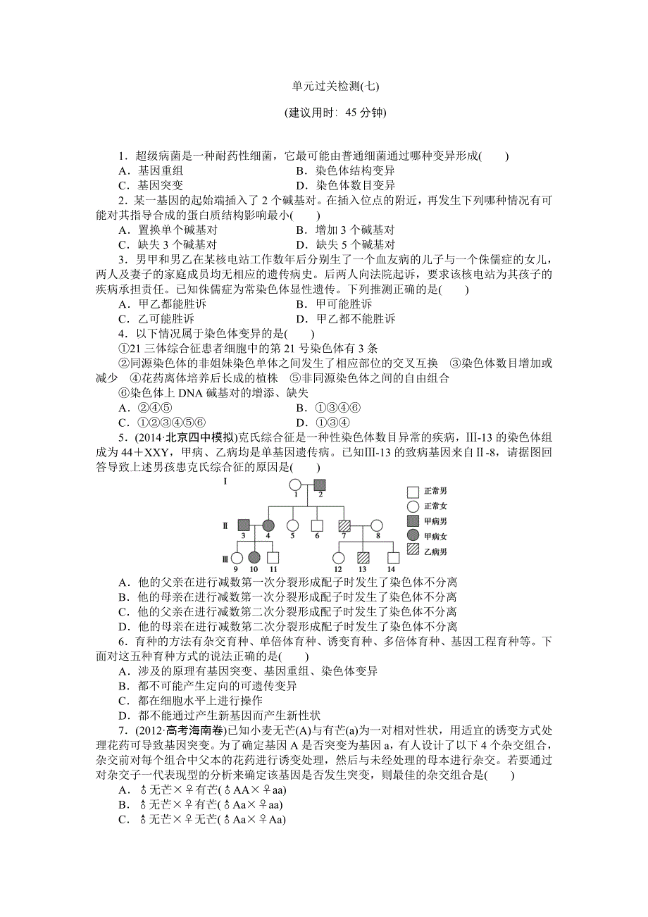 《优化方案》2015高考生物（苏教版）一轮单元过关检测7 生物的变异、育种与进化.DOC_第1页