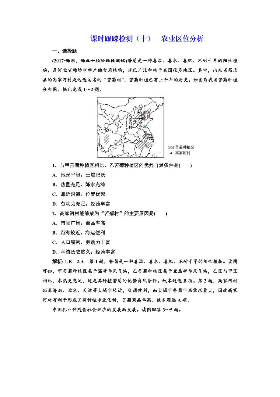 2018年高考地理通用版二轮专题复习练酷课时跟踪检测（十） 农业区位分析 WORD版含解析.doc_第1页