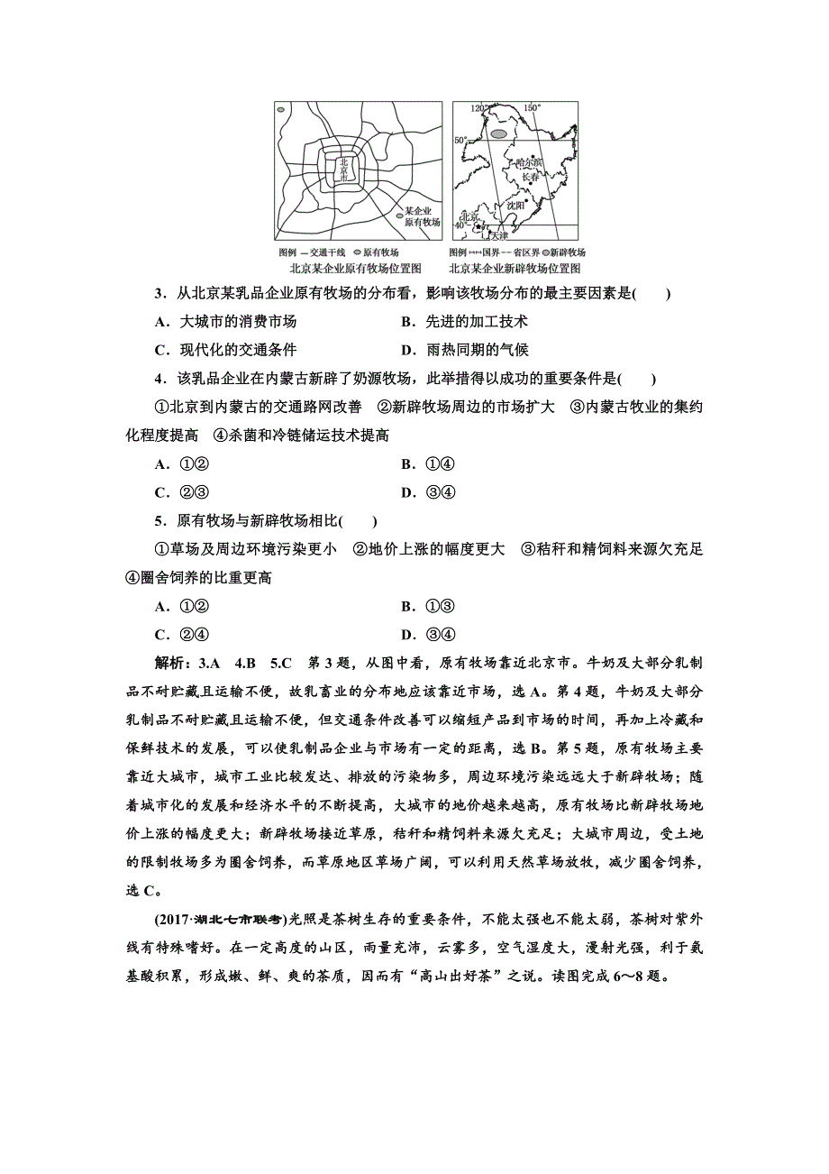 2018年高考地理通用版二轮专题复习练酷课时跟踪检测（十） 农业区位分析 WORD版含解析.doc_第2页