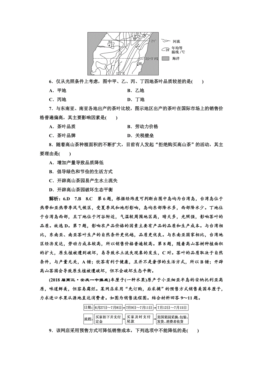 2018年高考地理通用版二轮专题复习练酷课时跟踪检测（十） 农业区位分析 WORD版含解析.doc_第3页