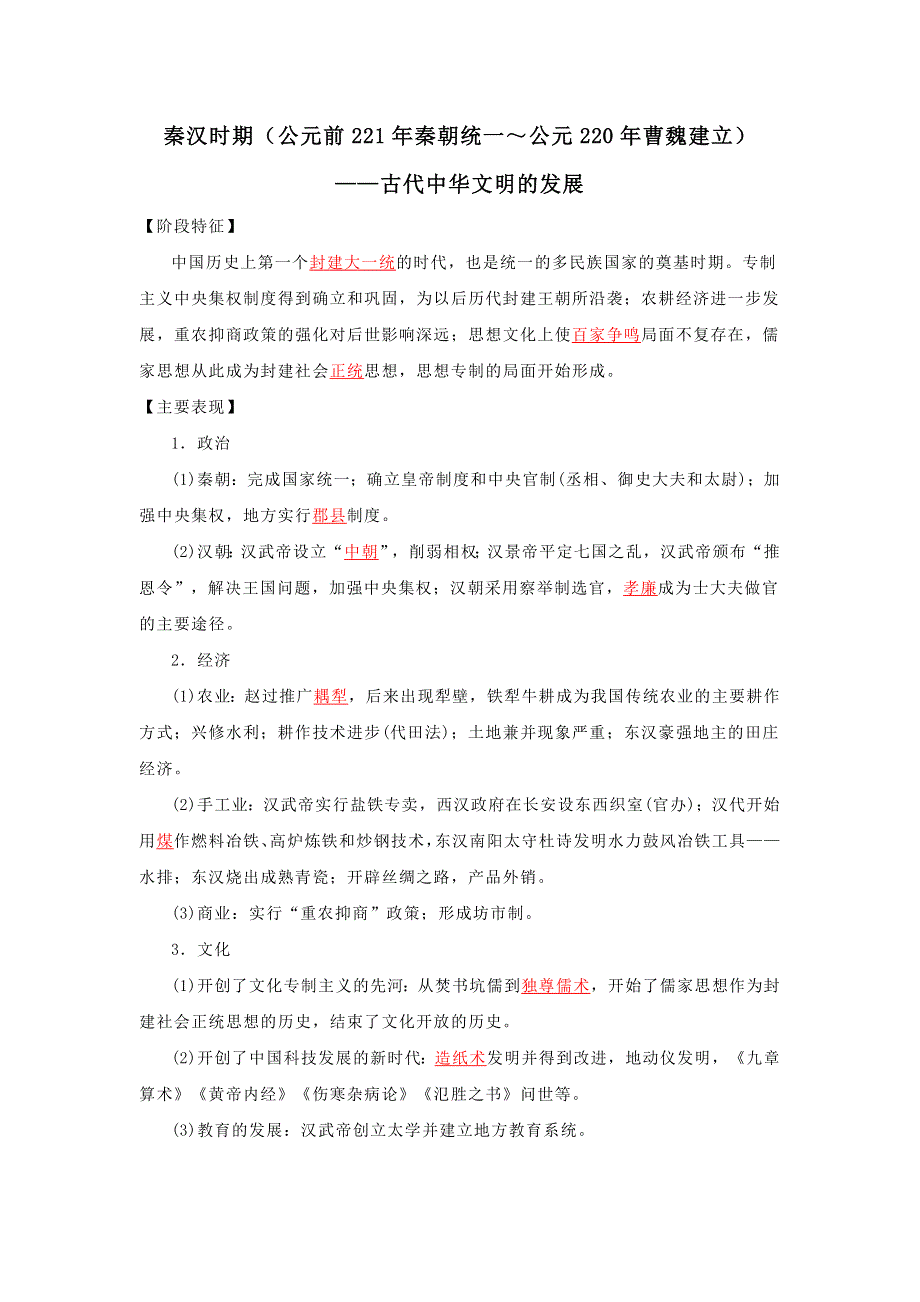 《发布》2022高考历史16个阶段特征2中国：秦汉时期（解析版） WORD版.doc_第1页