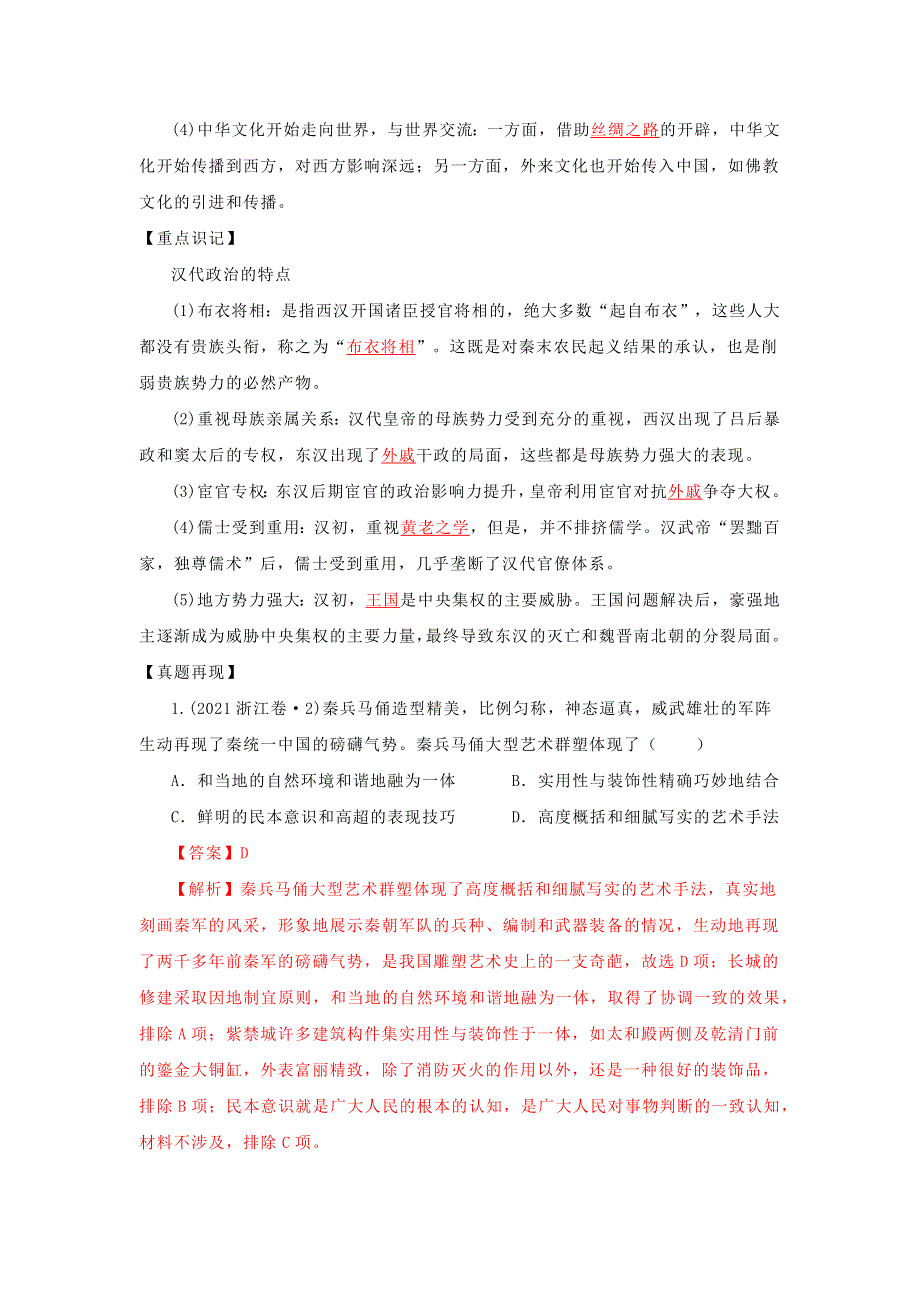 《发布》2022高考历史16个阶段特征2中国：秦汉时期（解析版） WORD版.doc_第2页