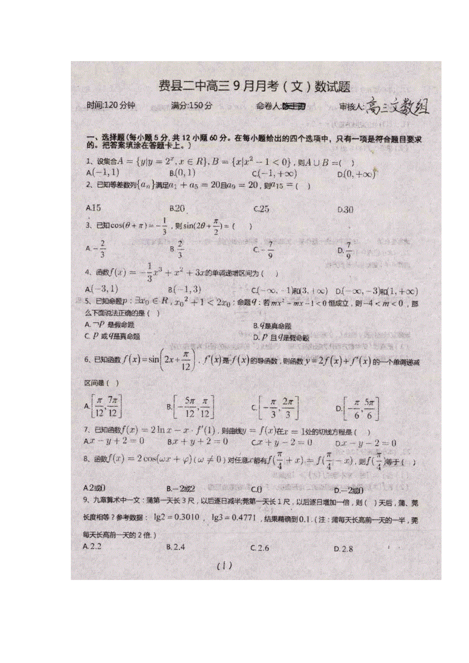 山东省临沂市费县第二中学2018届高三10月月考数学（文）试题 扫描版缺答案.doc_第1页