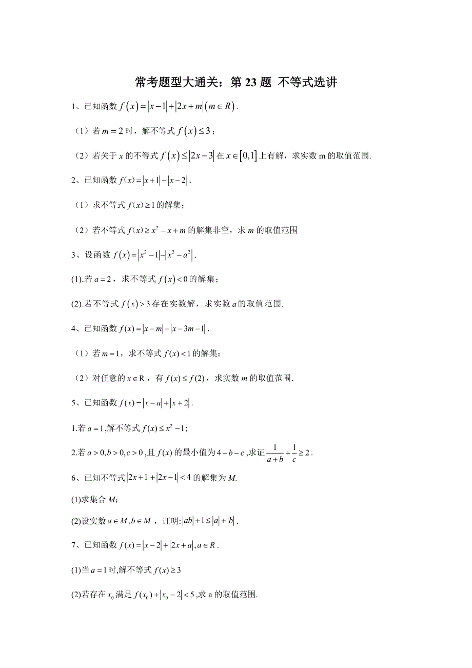 2020届高考文数二轮复习常考题型大通关（全国卷）：第23题 不等式选讲 WORD版含答案.doc_第1页