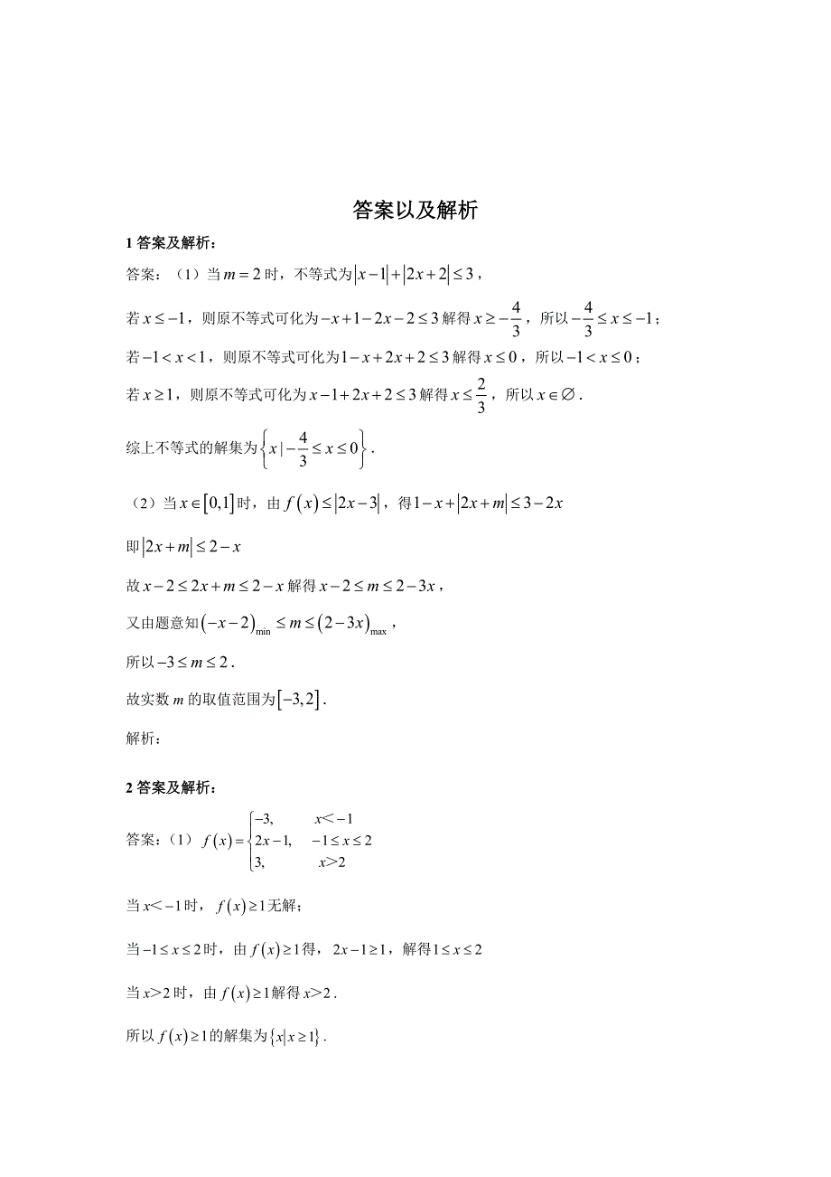 2020届高考文数二轮复习常考题型大通关（全国卷）：第23题 不等式选讲 WORD版含答案.doc_第3页