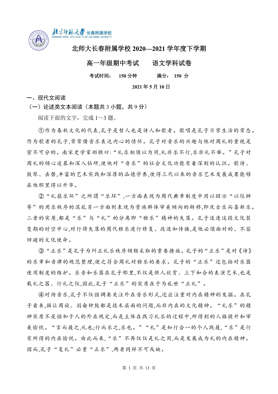 吉林省长春市北师大附属学校2020-2021学年高一下学期期中考试语文试题 WORD版含答案.docx_第1页