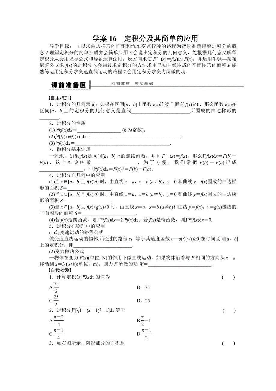 《优化方案》2015高考数学（人教版）一轮复习学案16　定积分及其简单的应用.doc_第1页