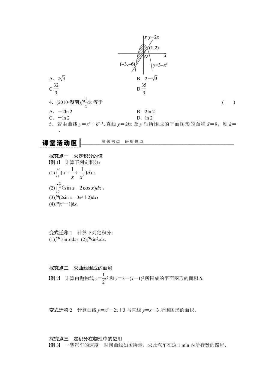 《优化方案》2015高考数学（人教版）一轮复习学案16　定积分及其简单的应用.doc_第2页