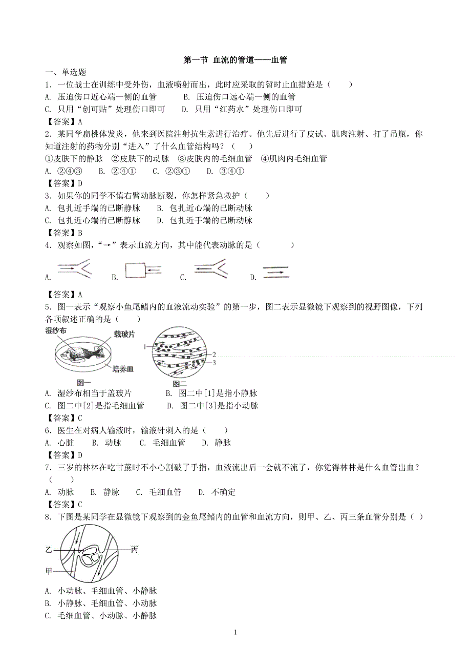 人教版初一生物下册：第4章第二节《血流的管道——血管》同步测试1.doc_第1页