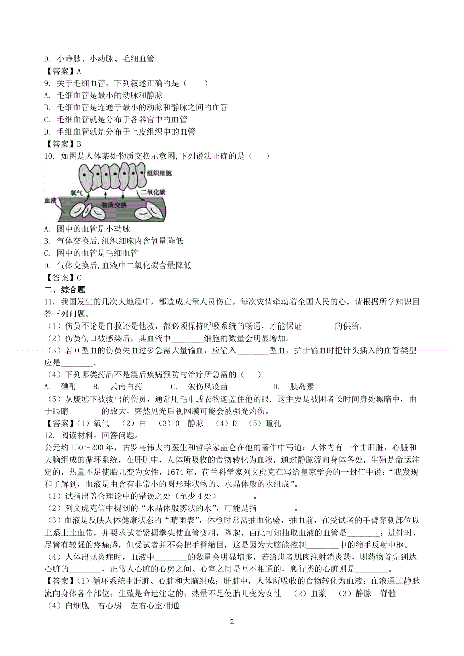 人教版初一生物下册：第4章第二节《血流的管道——血管》同步测试1.doc_第2页