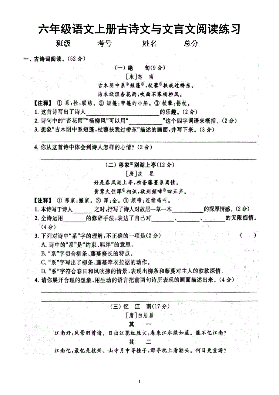 小学语文部编版六年级上册期末古诗文与文言文阅读专项练习（附参考答案）2.docx_第1页