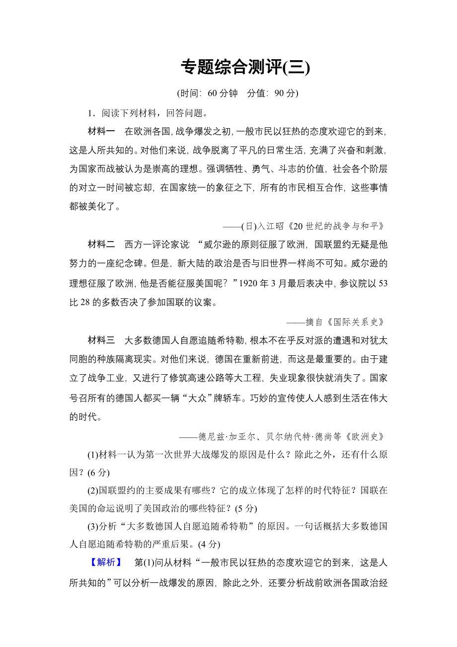 2016-2017学年高中历史人民版选修3专题综合测评3 WORD版含解析.doc_第1页