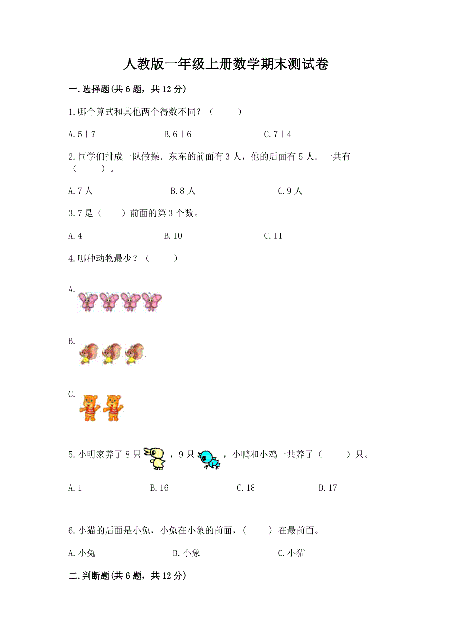 人教版一年级上册数学期末测试卷【网校专用】.docx_第1页