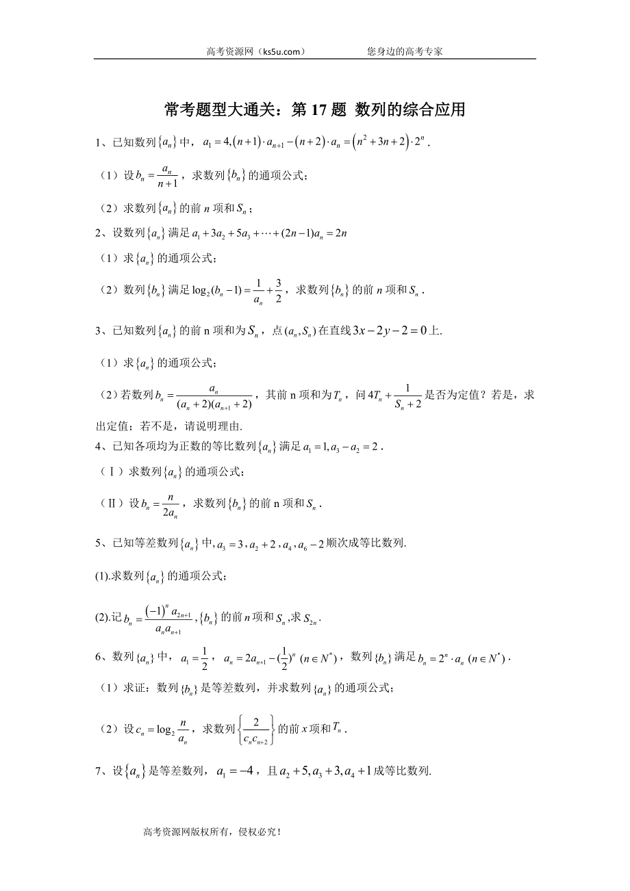 2020届高考文数二轮复习常考题型大通关（全国卷）：第17题 数列的综合应用 WORD版含答案.doc_第1页