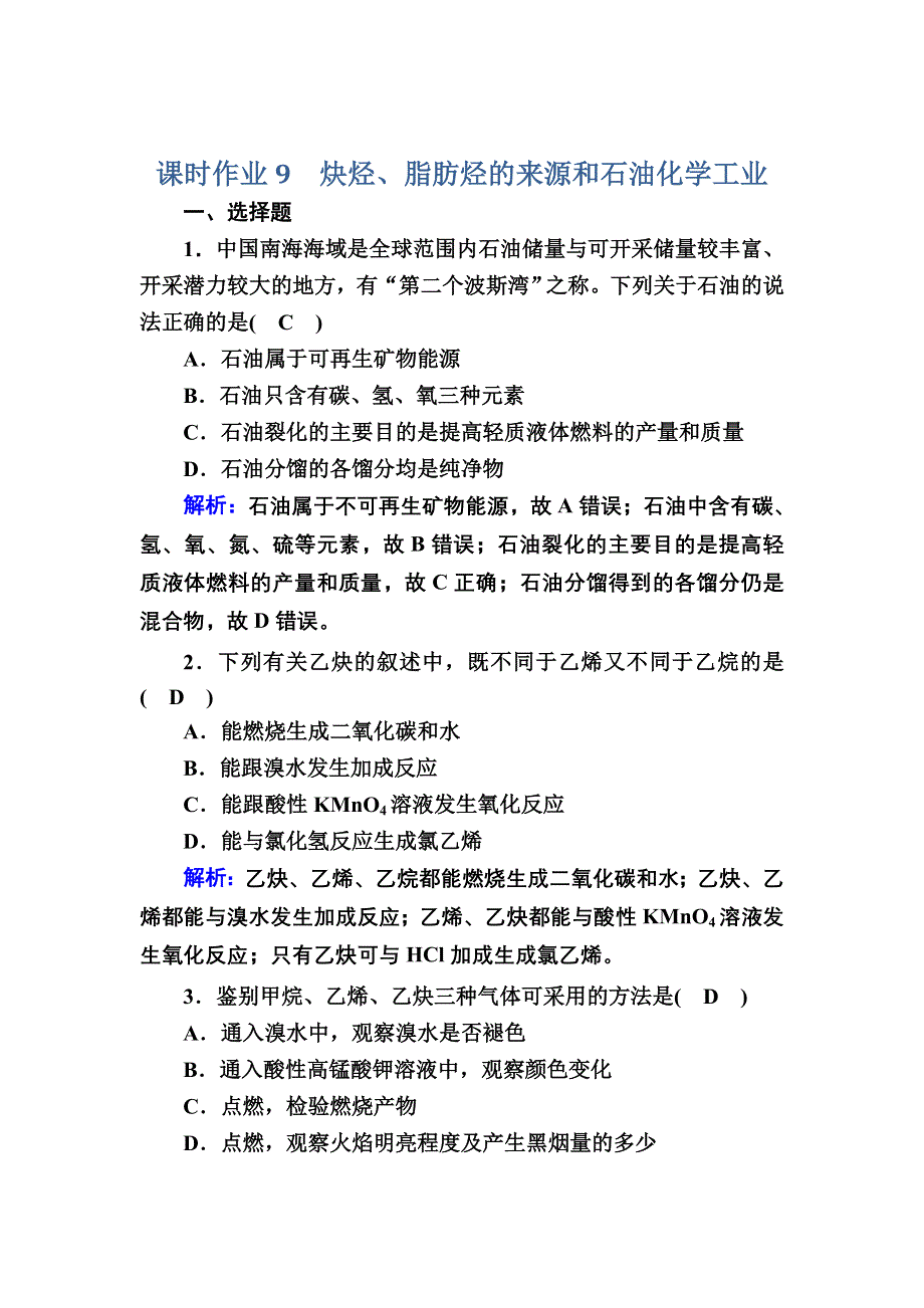 2020-2021学年化学苏教版选修5课时作业：3-1-2 炔烃、脂肪烃的来源和石油化学工业 WORD版含解析.DOC_第1页