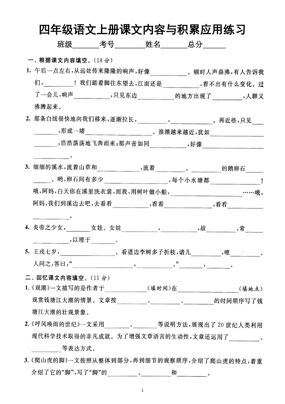 小学语文部编版四年级上册期末课文内容与积累应用专项练习（附参考答案）.docx_第1页