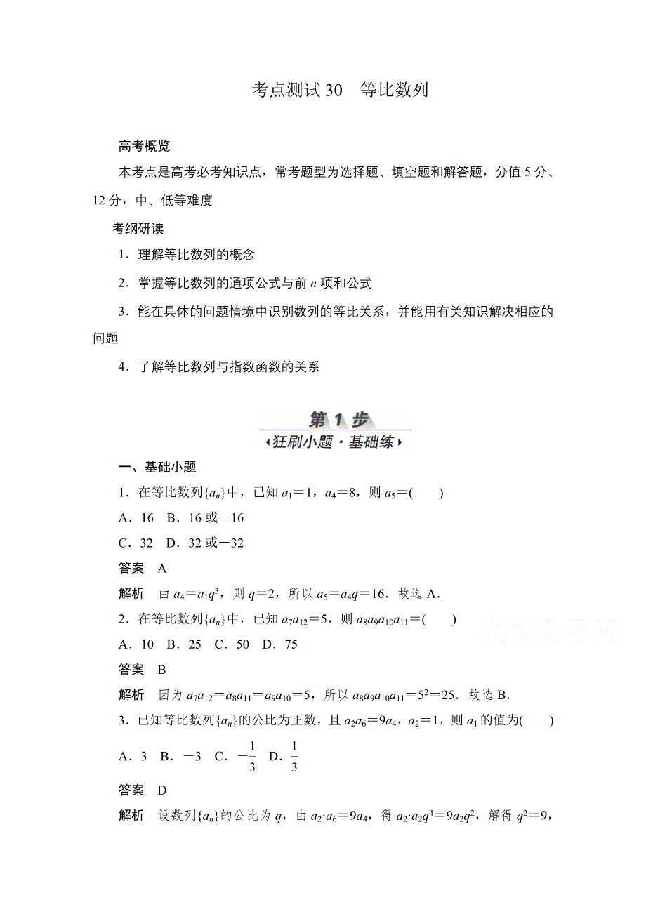 2020届高考文科数学一轮（新课标通用）训练检测：考点测试30　等比数列 WORD版含解析.doc_第1页