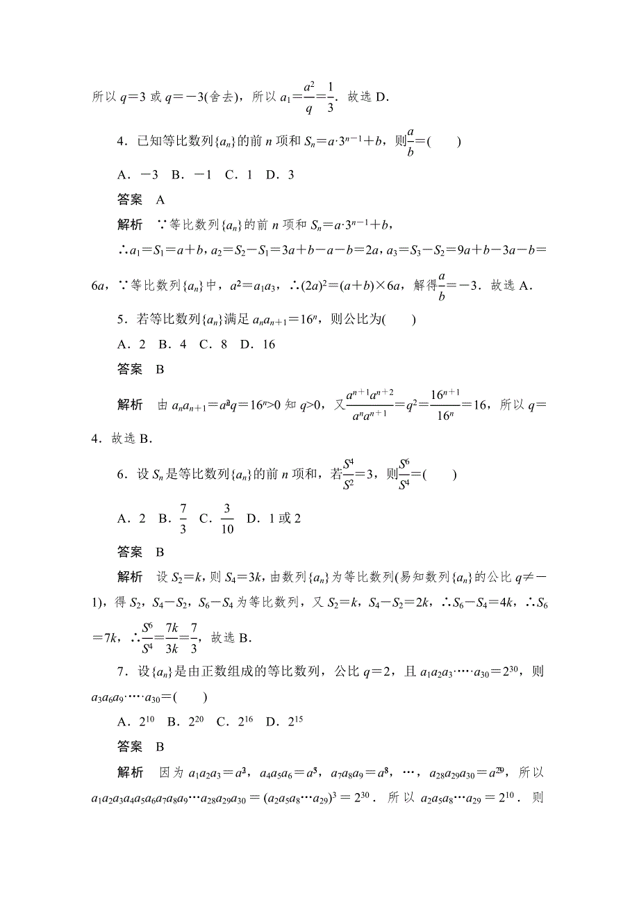 2020届高考文科数学一轮（新课标通用）训练检测：考点测试30　等比数列 WORD版含解析.doc_第2页