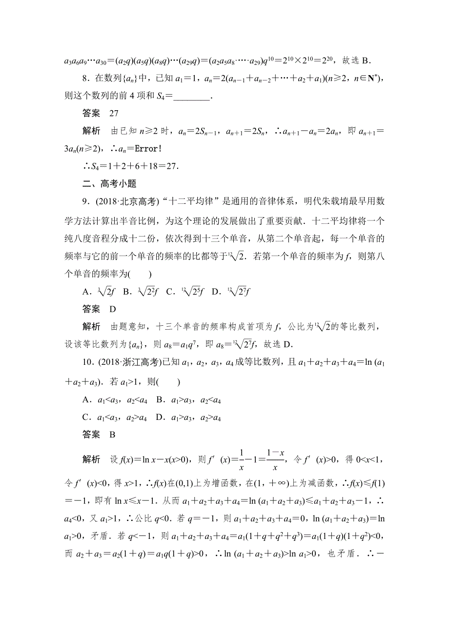 2020届高考文科数学一轮（新课标通用）训练检测：考点测试30　等比数列 WORD版含解析.doc_第3页