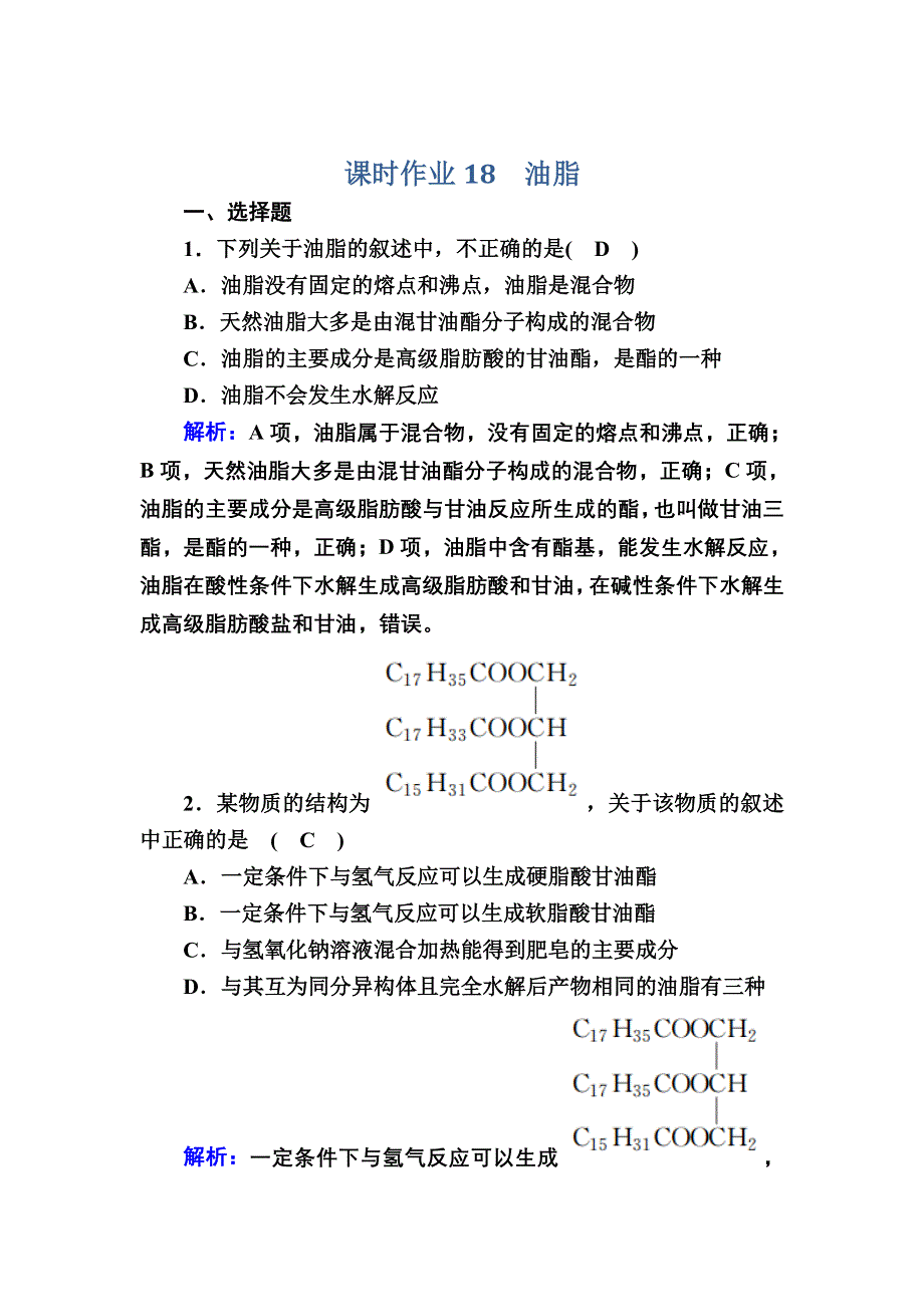 2020-2021学年化学苏教版选修5课时作业：5-1-2 油脂 WORD版含解析.DOC_第1页