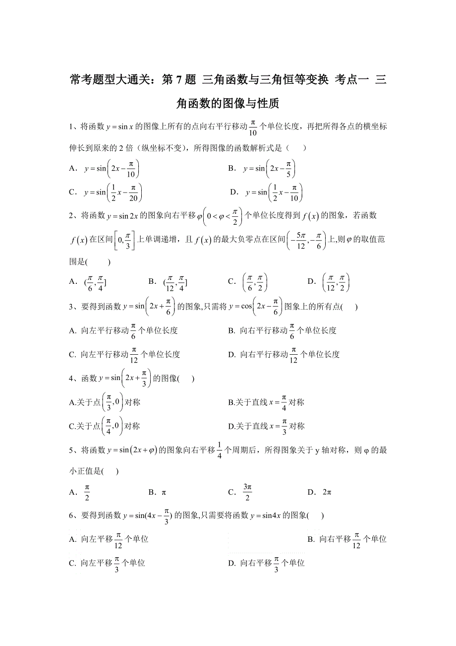 2020届高考文数二轮复习常考题型大通关（全国卷）：第7题 三角函数与三角恒等变换 考点一 三角函数的图像与性质 WORD版含答案.doc_第1页