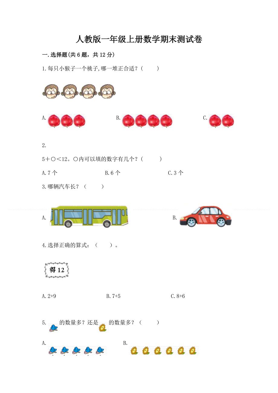 人教版一年级上册数学期末测试卷【精华版】.docx_第1页