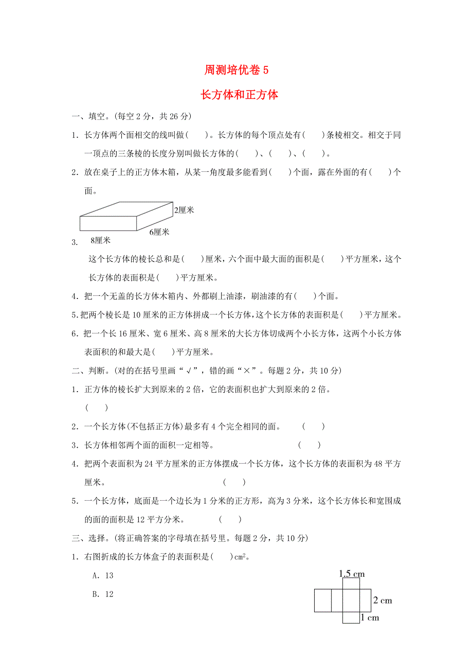 2022五年级数学下册 第3单元 长方体和正方体周测培优卷5 冀教版.doc_第1页