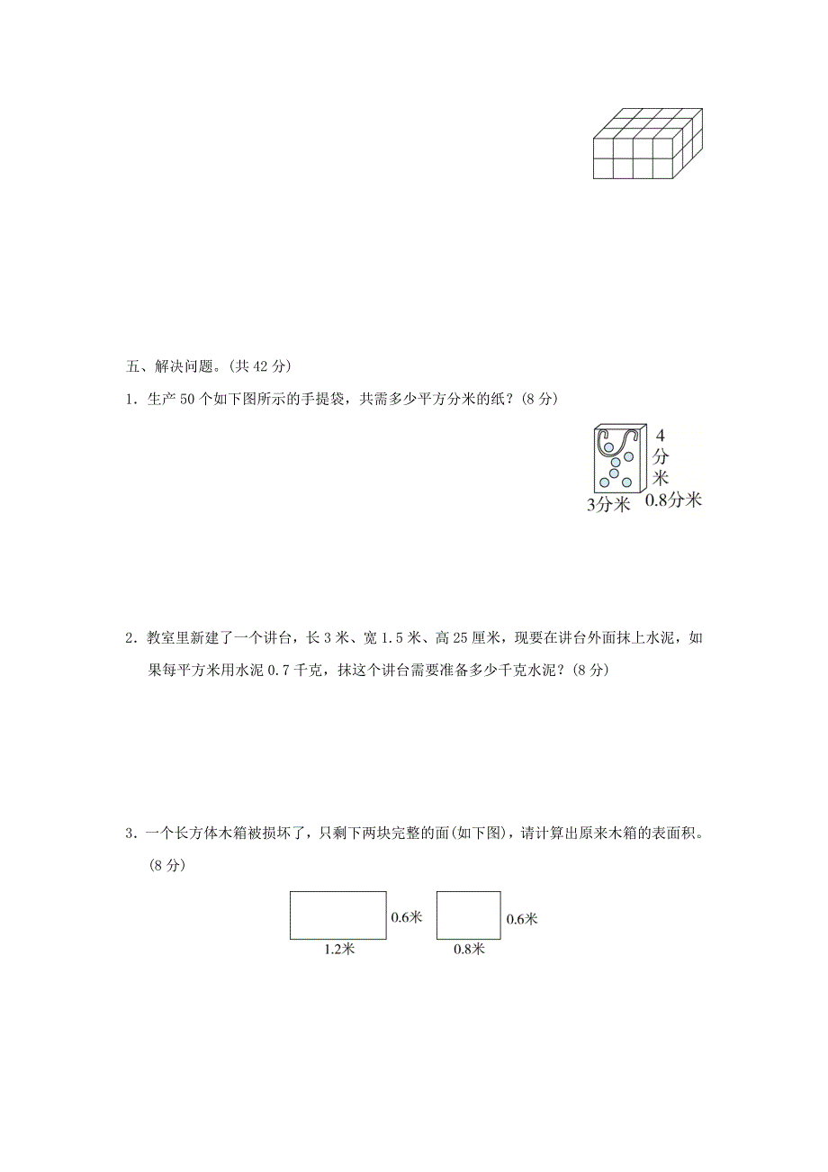 2022五年级数学下册 第3单元 长方体和正方体周测培优卷5 冀教版.doc_第3页