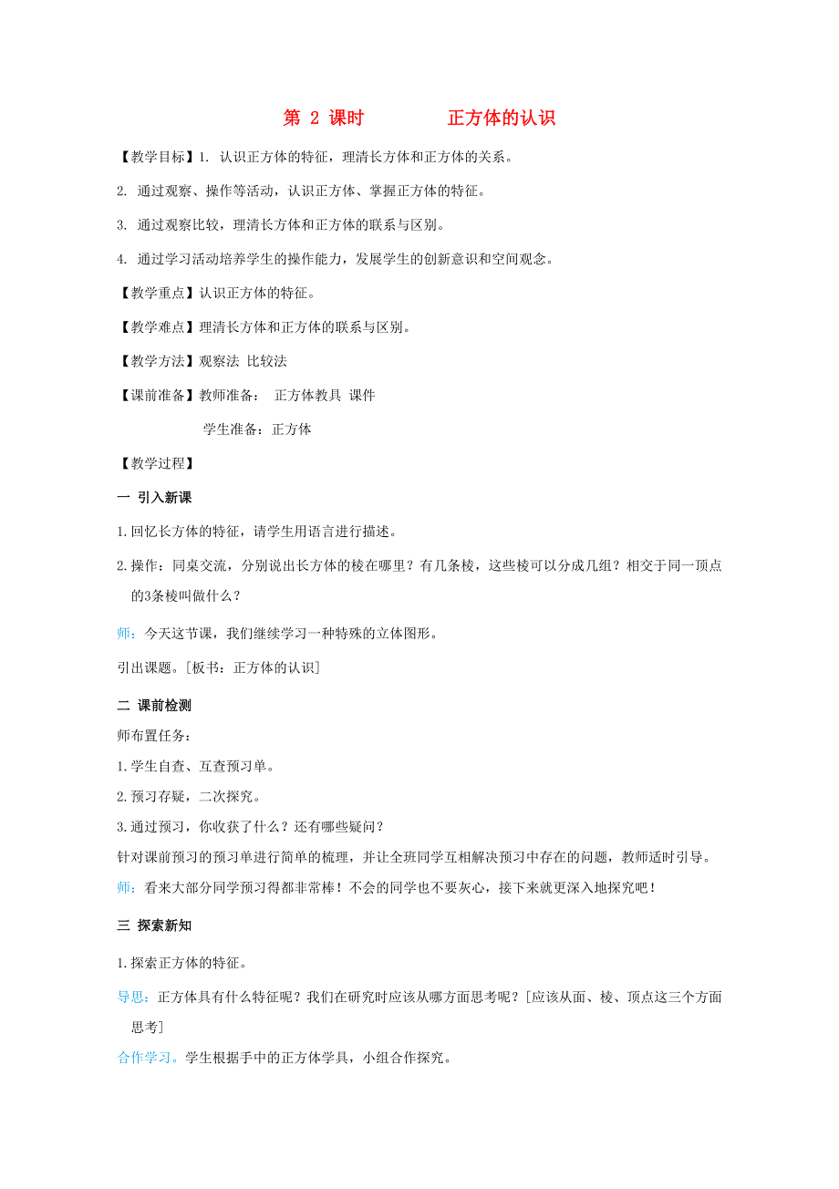 2022五年级数学下册 第3单元 长方体和正方体第2课时 正方体的认识教案 新人教版.doc_第1页