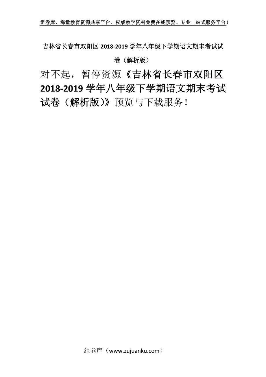 吉林省长春市双阳区2018-2019学年八年级下学期语文期末考试试卷（解析版）.docx_第1页