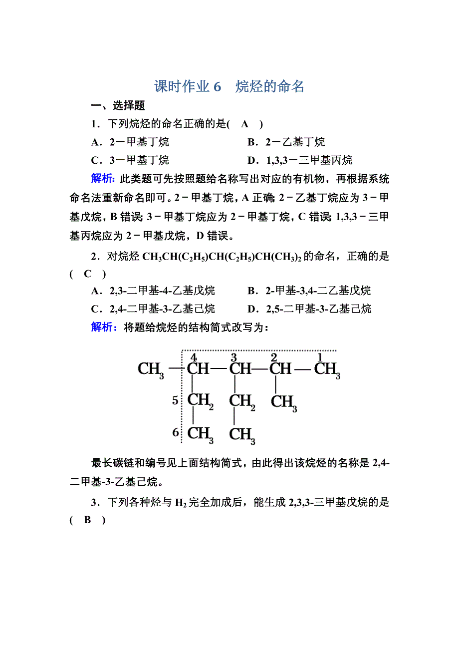 2020-2021学年化学苏教版选修5课时作业：2-2-2 烷烃的命名 WORD版含解析.DOC_第1页