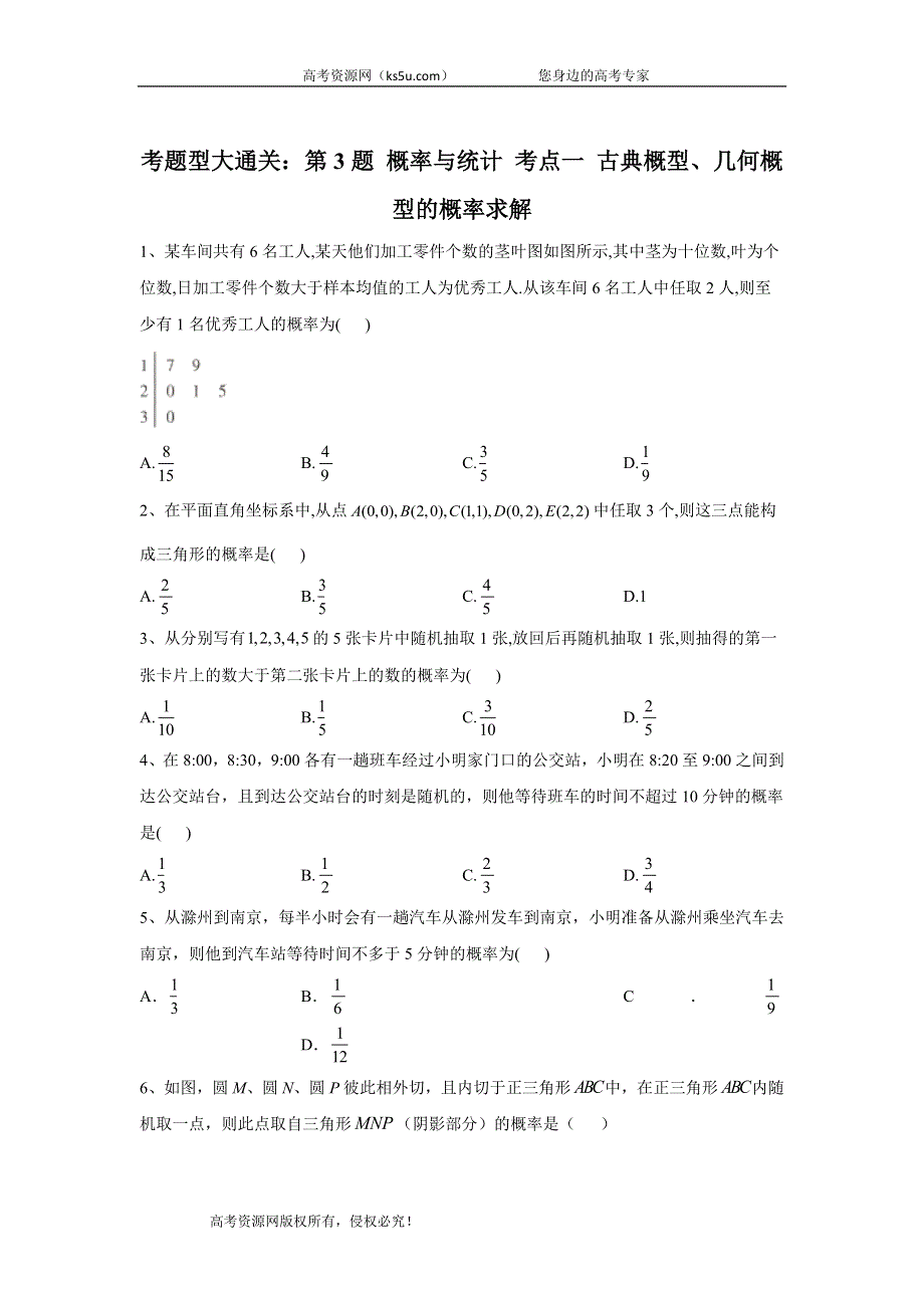 2020届高考文数二轮复习常考题型大通关（全国卷）：第3题 概率与统计 考点一 古典概型、几何概型的概率求解 WORD版含答案.doc_第1页