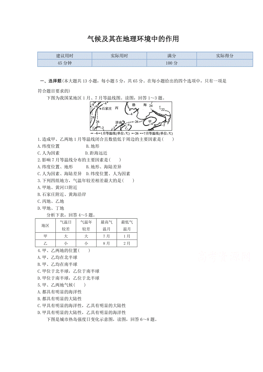 《教材全解》2014-2015学年高中地理配套练习：第三章 第一节 气候及其在地理环境中的作用 同步练测（中图版必修1）.doc_第1页