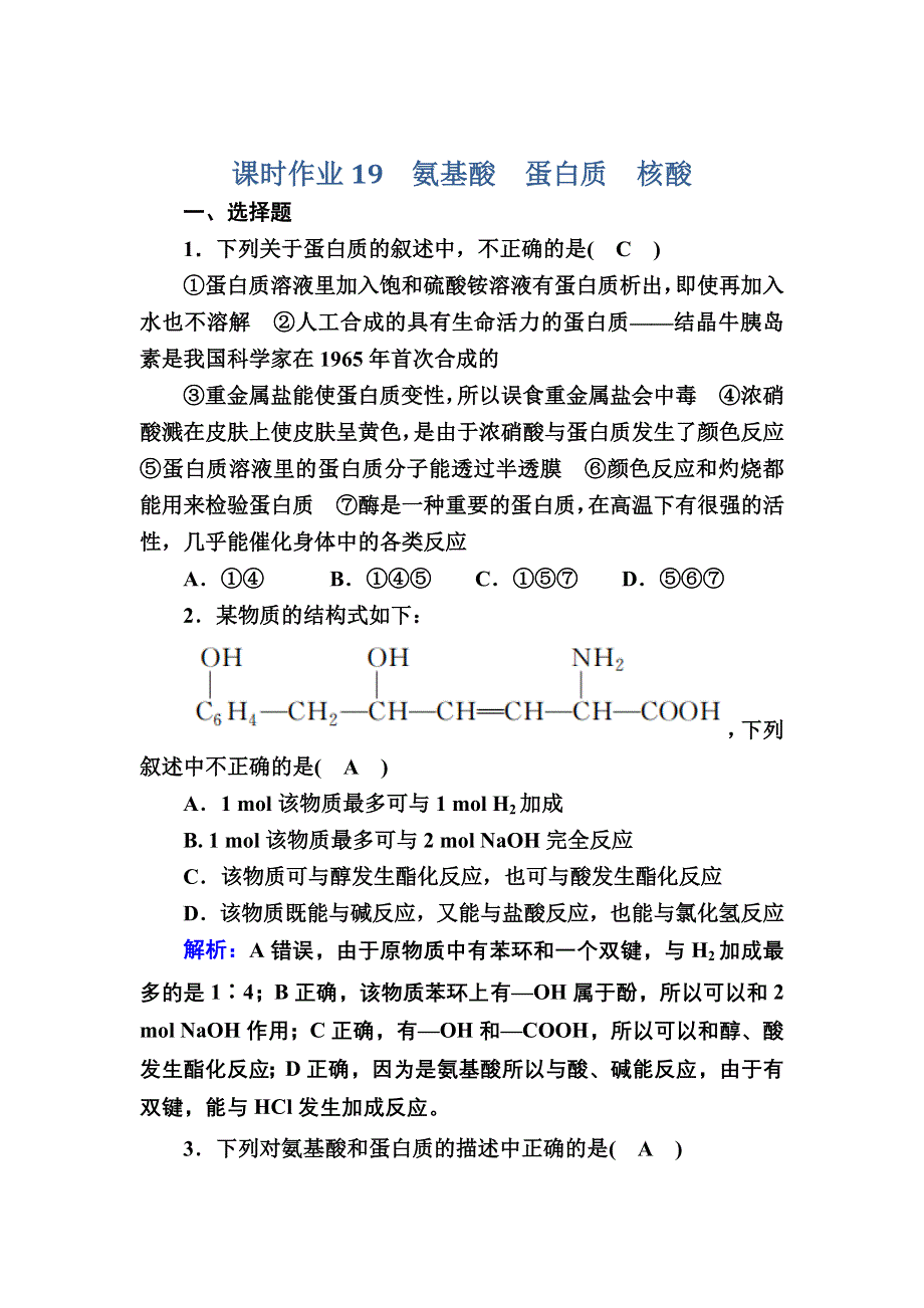 2020-2021学年化学苏教版选修5课时作业：5-2 氨基酸　蛋白质　核酸 WORD版含解析.DOC_第1页