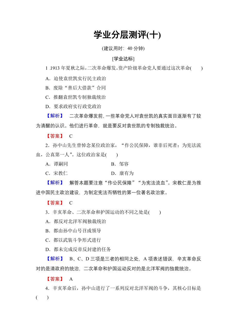 2016-2017学年高中历史人民版选修4学业分层测评10 中国民族民主革命的先行者——孙中山（二） WORD版含解析.doc_第1页