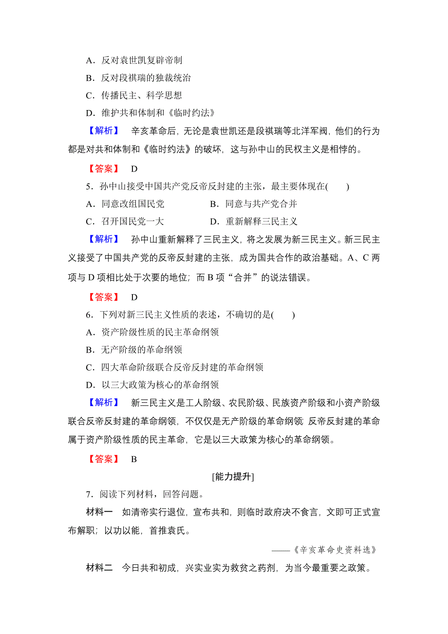 2016-2017学年高中历史人民版选修4学业分层测评10 中国民族民主革命的先行者——孙中山（二） WORD版含解析.doc_第2页