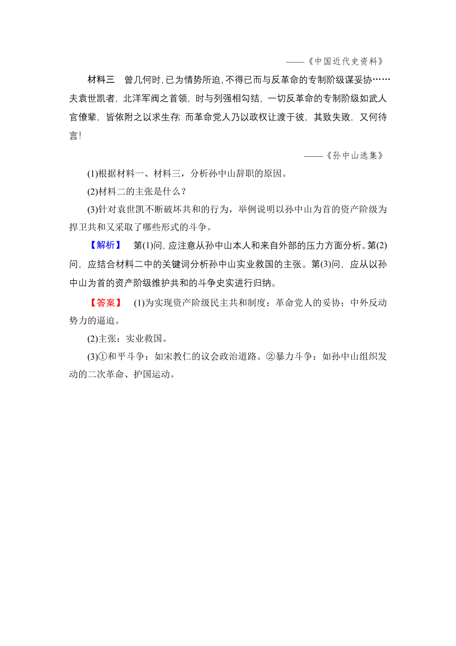 2016-2017学年高中历史人民版选修4学业分层测评10 中国民族民主革命的先行者——孙中山（二） WORD版含解析.doc_第3页